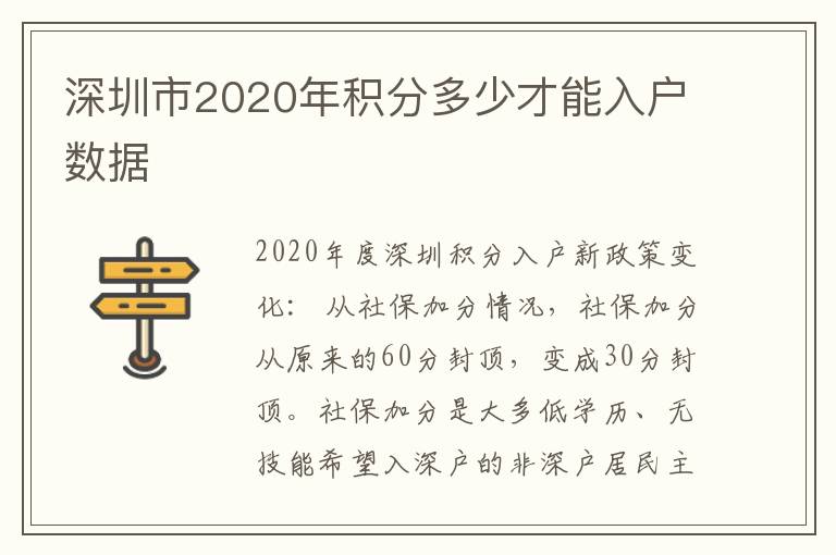 深圳市2020年積分多少才能入戶數(shù)據(jù)