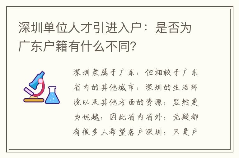 深圳單位人才引進入戶:是否為廣東戶籍有什么不同?