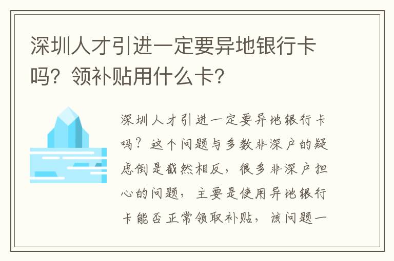 深圳人才引進一定要異地銀行卡嗎？領(lǐng)補貼用什么卡？