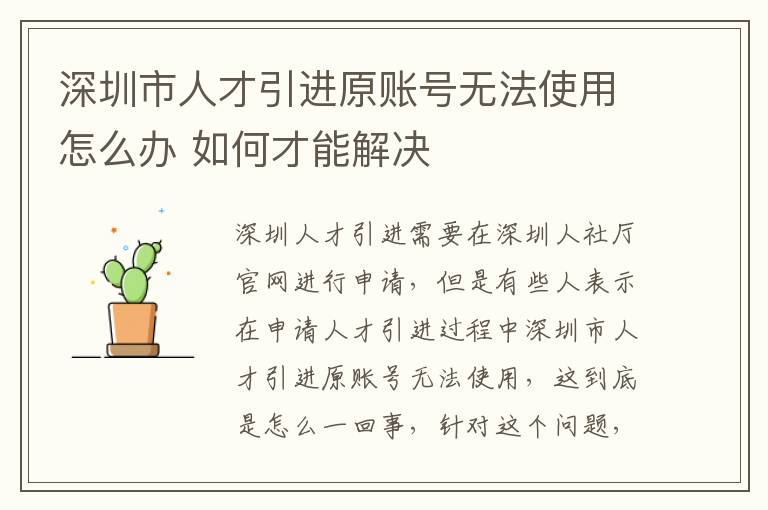 深圳市人才引進(jìn)原賬號(hào)無(wú)法使用怎么辦 如何才能解決