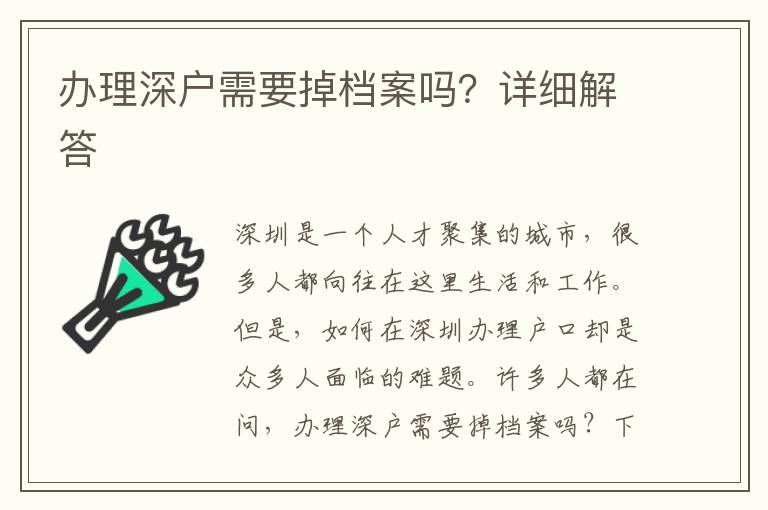 辦理深戶需要掉檔案嗎？詳細解答