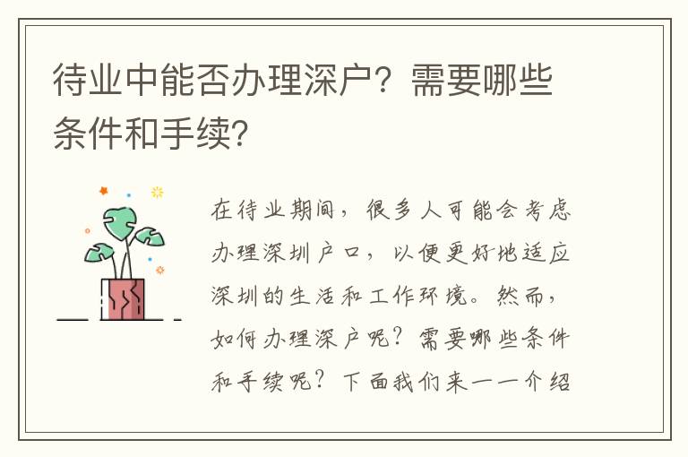 待業中能否辦理深戶？需要哪些條件和手續？