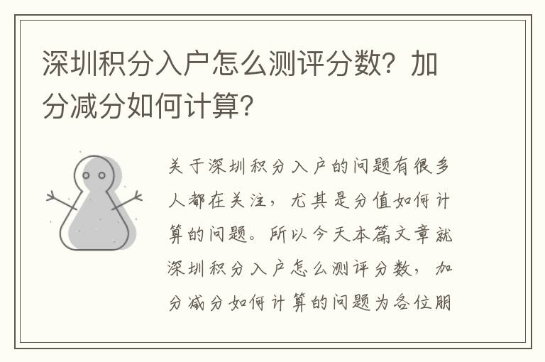深圳積分入戶怎么測評分數?加分減分如何計算?