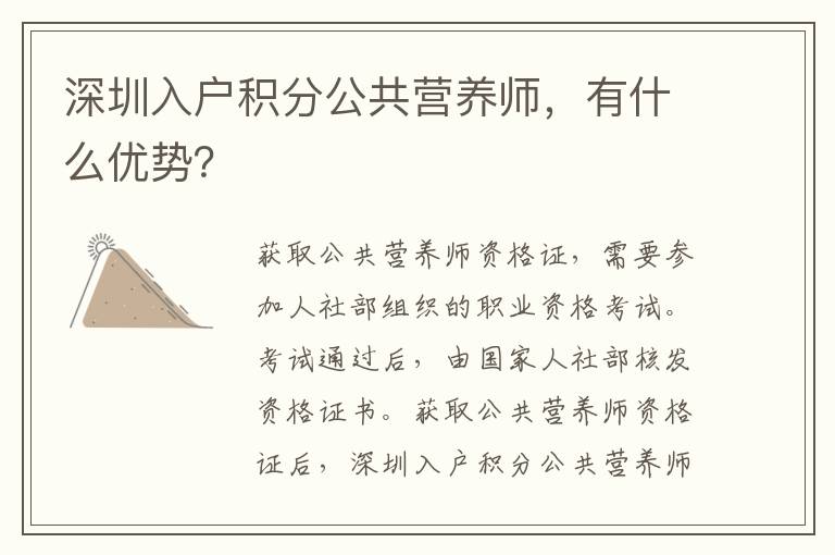 深圳入戶積分公共營養(yǎng)師,有什么優(yōu)勢?