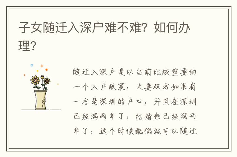 子女隨遷入深戶難不難？如何辦理？