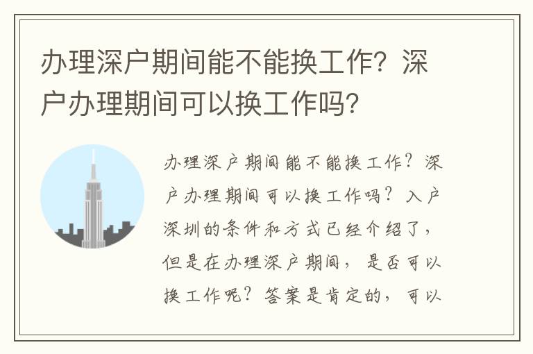 辦理深戶期間能不能換工作？深戶辦理期間可以
