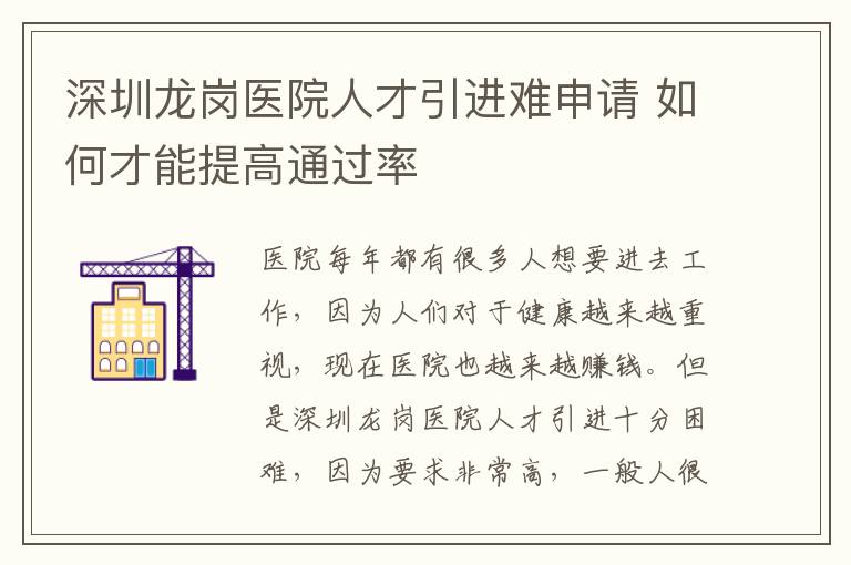 深圳龍崗醫(yī)院人才引進(jìn)難申請(qǐng) 如何才能提高通過(guò)率