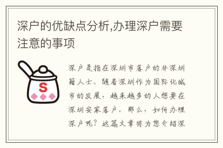 深戶的優缺點分析,辦理深戶需要注意的事項