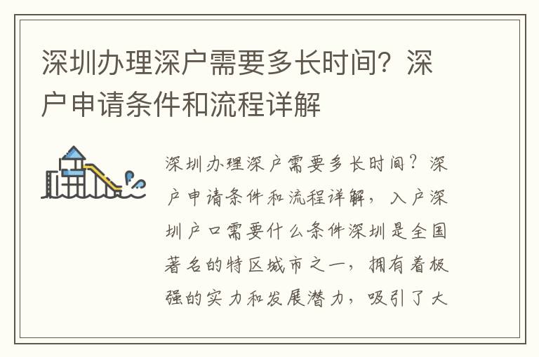 深圳辦理深戶需要多長時間？深戶申請條件和流程詳解