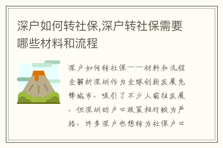深戶如何轉社保,深戶轉社保需要哪些材料和流程