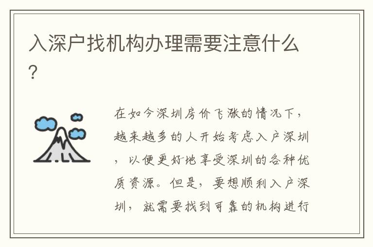 入深戶找機構辦理需要注意什么？