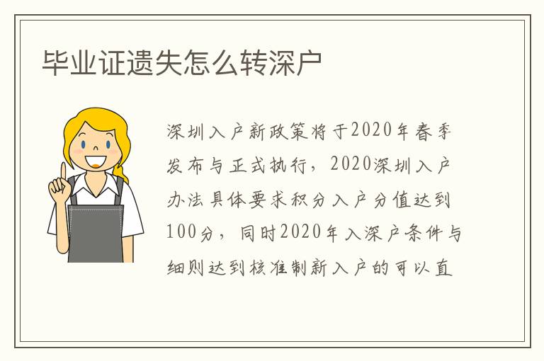 畢業(yè)證遺失怎么轉深戶