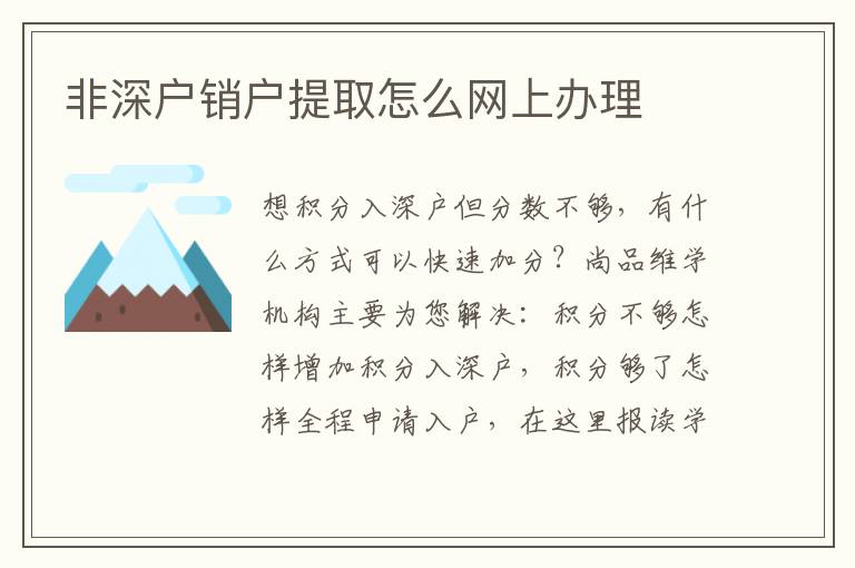 非深戶銷戶提取怎么網(wǎng)上辦理