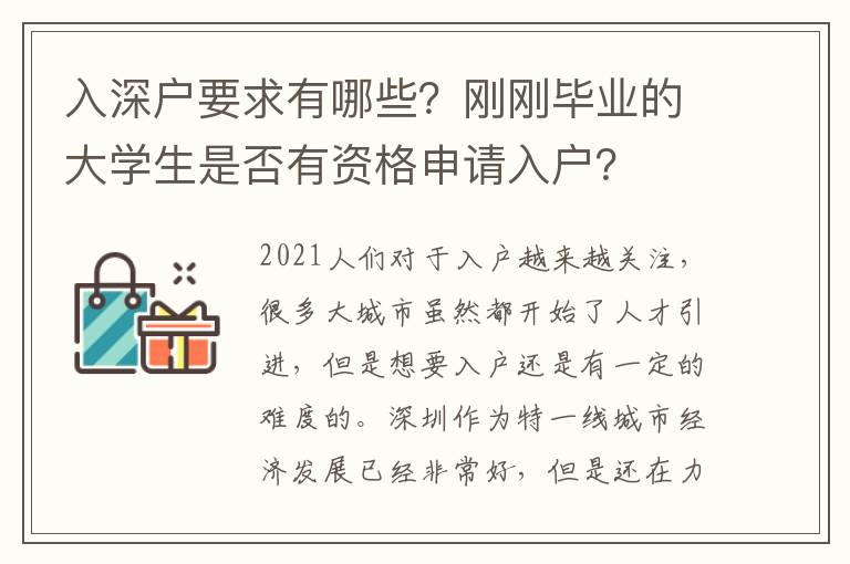 入深戶要求有哪些？剛剛畢業(yè)的大學(xué)生是否有資格申請(qǐng)入戶？