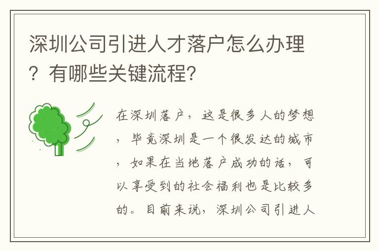 深圳公司引進(jìn)人才落戶怎么辦理?有哪些關(guān)鍵流程?