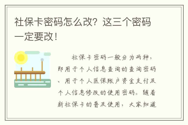 社保卡密碼怎么改？這三個密碼一定要改！