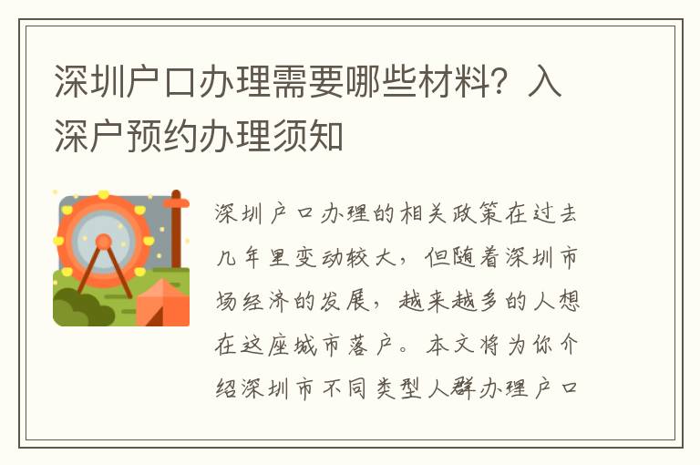 深圳戶(hù)口辦理需要哪些材料？入深戶(hù)預(yù)約辦理須知