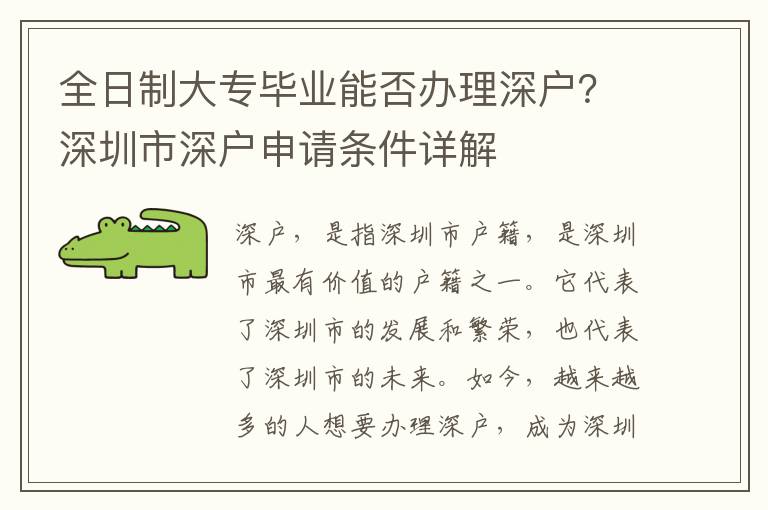 全日制大專畢業能否辦理深戶？深圳市深戶申請條件詳解