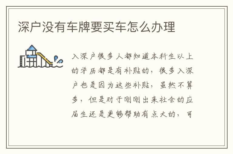 深戶(hù)沒(méi)有車(chē)牌要買(mǎi)車(chē)怎么辦理