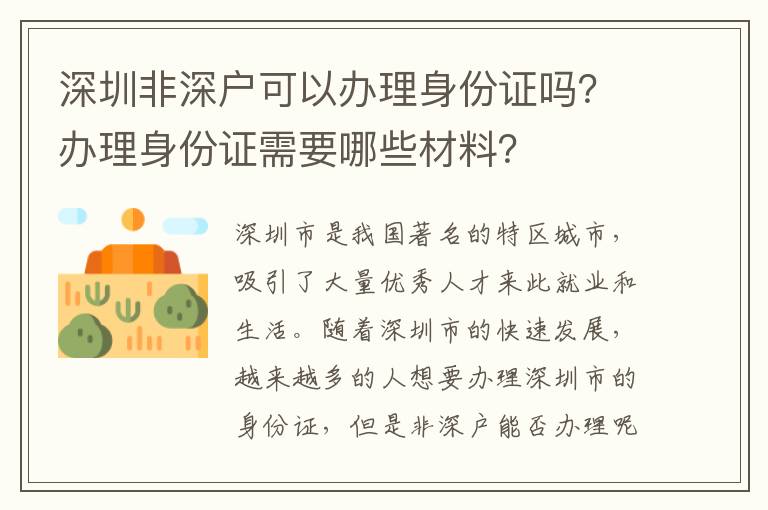 深圳非深戶可以辦理身份證嗎？辦理身份證需要哪些材料？