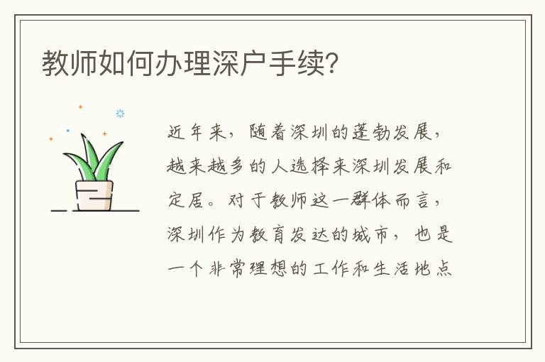 教師如何辦理深戶手續？