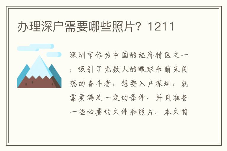 辦理深戶需要哪些照片？1211