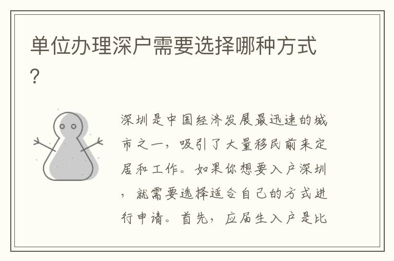 單位辦理深戶需要選擇哪種方式？