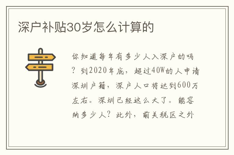 深戶(hù)補(bǔ)貼30歲怎么計(jì)算的