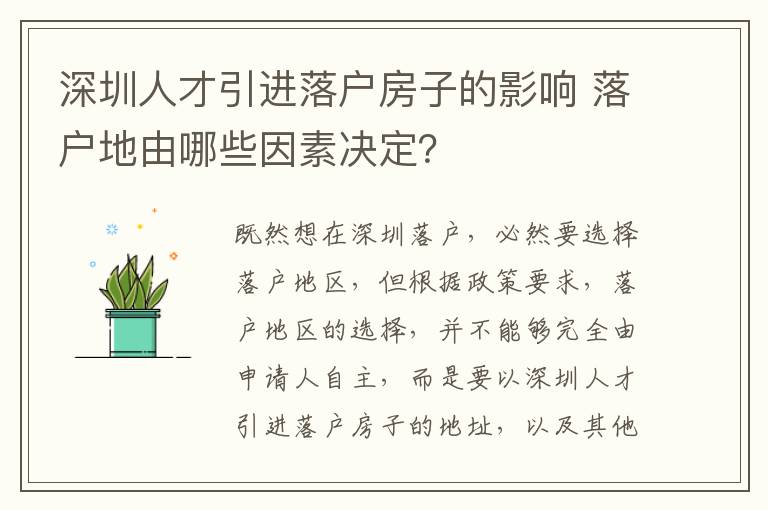 深圳人才引進(jìn)落戶房子的影響 落戶地由哪些因素決定?