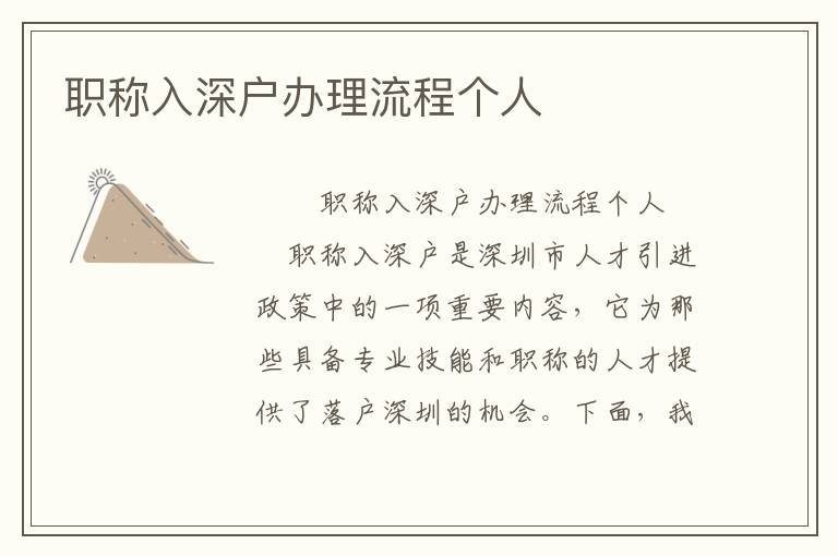 職稱入深戶辦理流程個(gè)人
