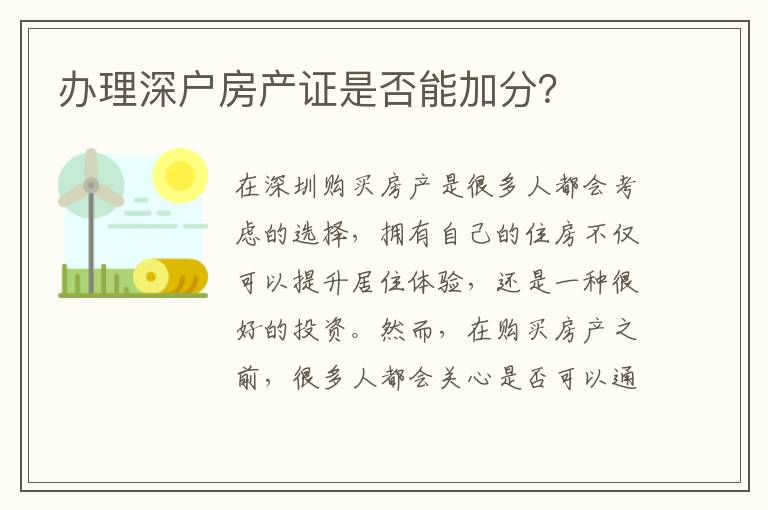 辦理深戶房產證是否能加分？