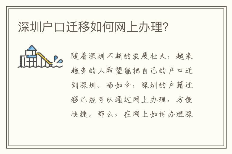深圳戶口遷移如何網上辦理？