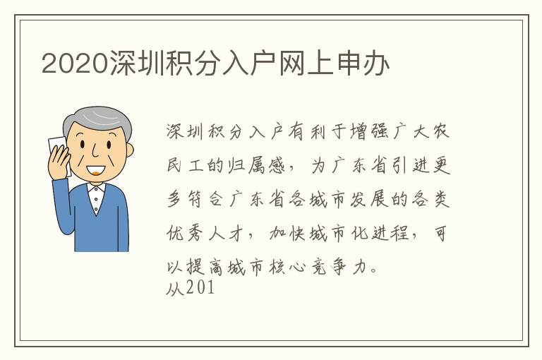 2020深圳積分入戶網(wǎng)上申辦