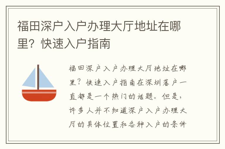 福田深戶入戶辦理大廳地址在哪里？快速入戶指南