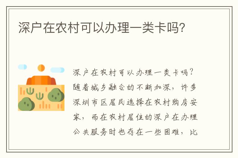 深戶在農村可以辦理一類卡嗎？