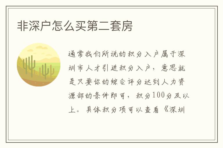 非深戶(hù)怎么買(mǎi)第二套房