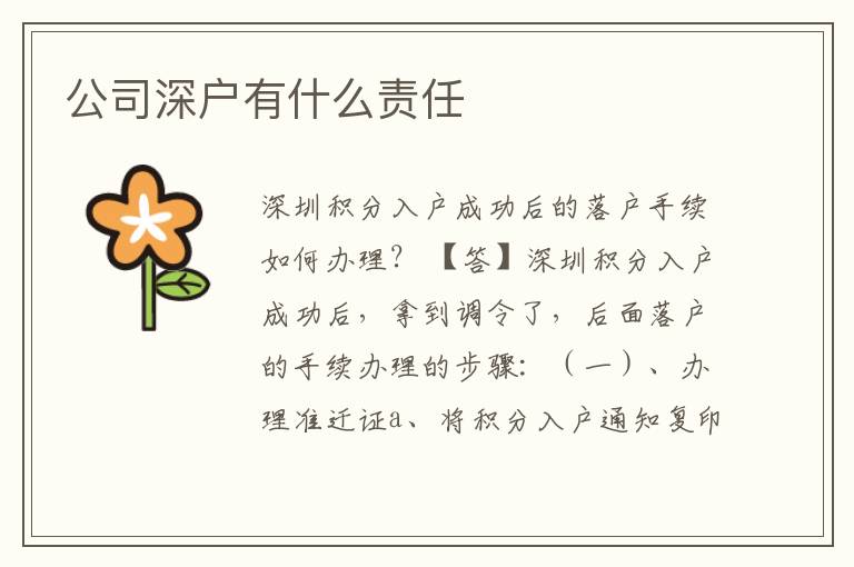 公司深戶有什么責(zé)任