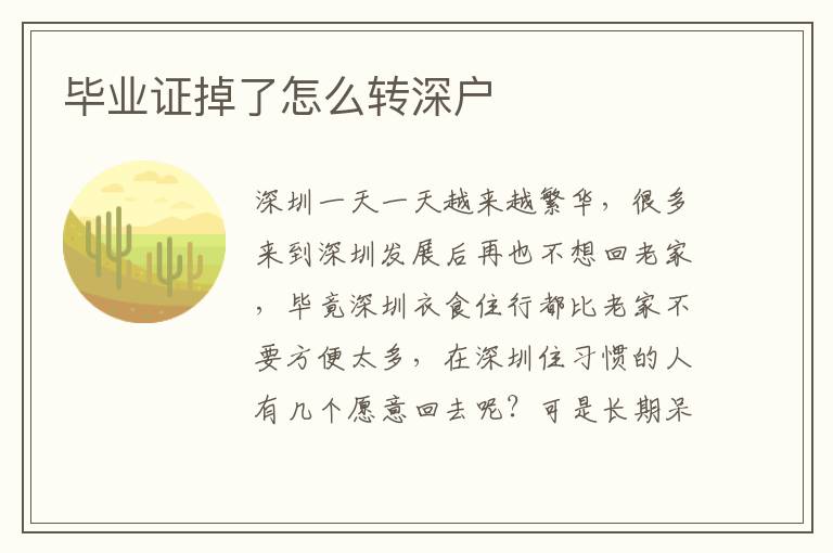畢業(yè)證掉了怎么轉(zhuǎn)深戶(hù)