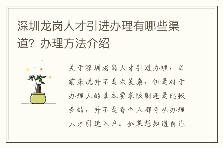 深圳龍崗人才引進辦理有哪些渠道?辦理方法介紹