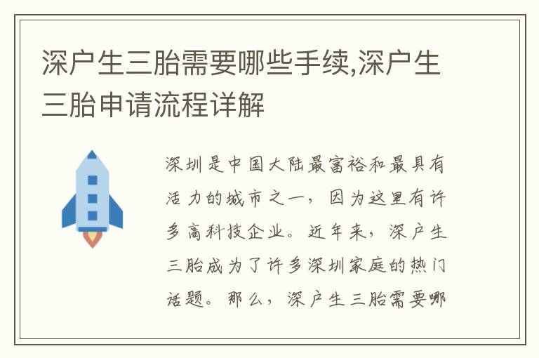 深戶生三胎需要哪些手續(xù),深戶生三胎申請(qǐng)流程詳解