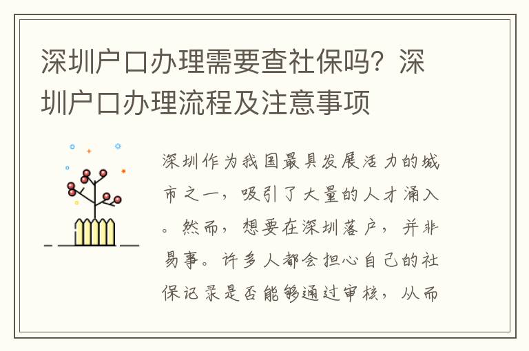 深圳戶口辦理需要查社保嗎？深圳戶口辦理流程及注意事項