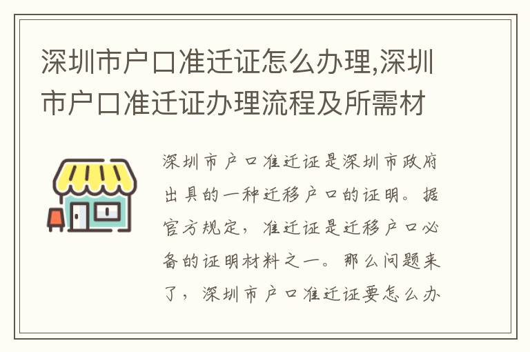 深圳市戶口準(zhǔn)遷證怎么辦理,深圳市戶口準(zhǔn)遷證辦理流程及所需材料