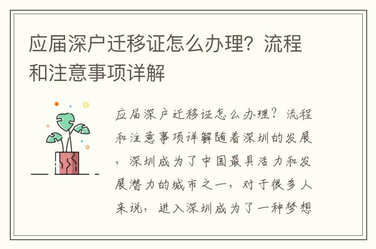 應屆深戶遷移證怎么辦理？流程和注意事項詳解