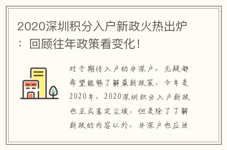 2020深圳積分入戶新政火熱出爐:回顧往年政策看變化!