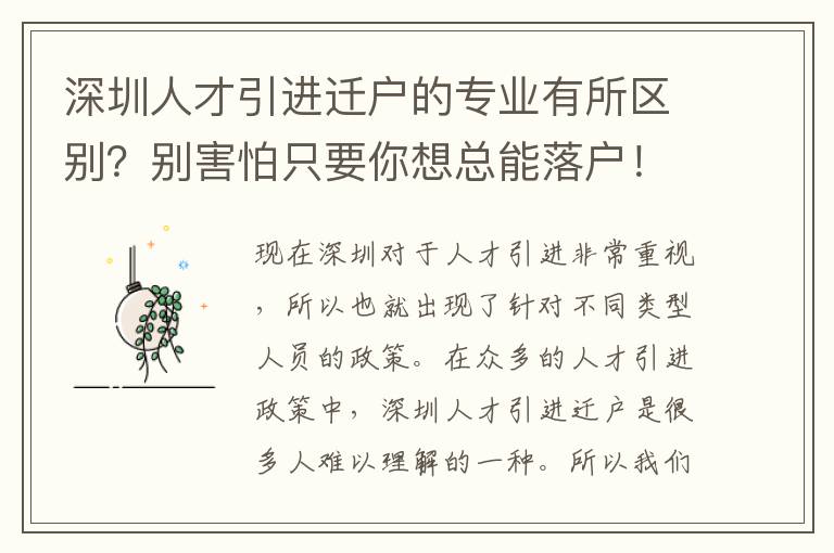深圳人才引進遷戶的專業有所區別?別害怕只要你想總能落戶!