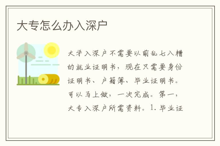 大專(zhuān)怎么辦入深戶(hù)