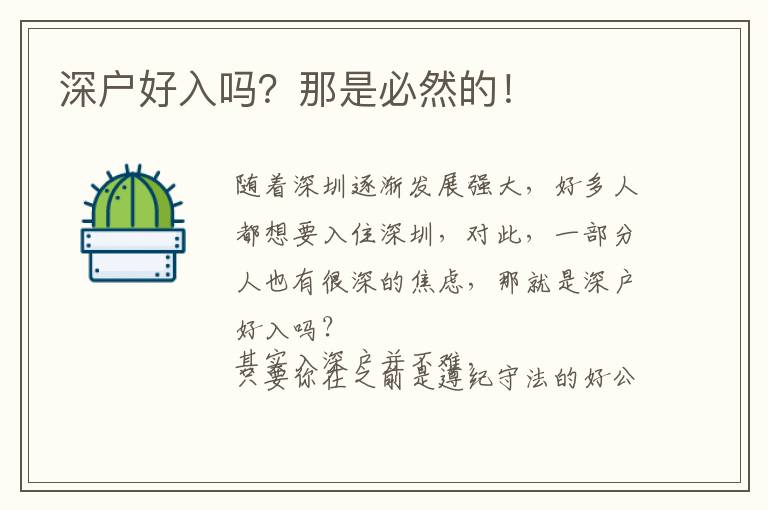 深戶好入嗎?那是必然的!