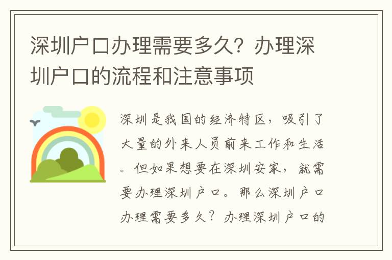 深圳戶口辦理需要多久？辦理深圳戶口的流程和注意事項