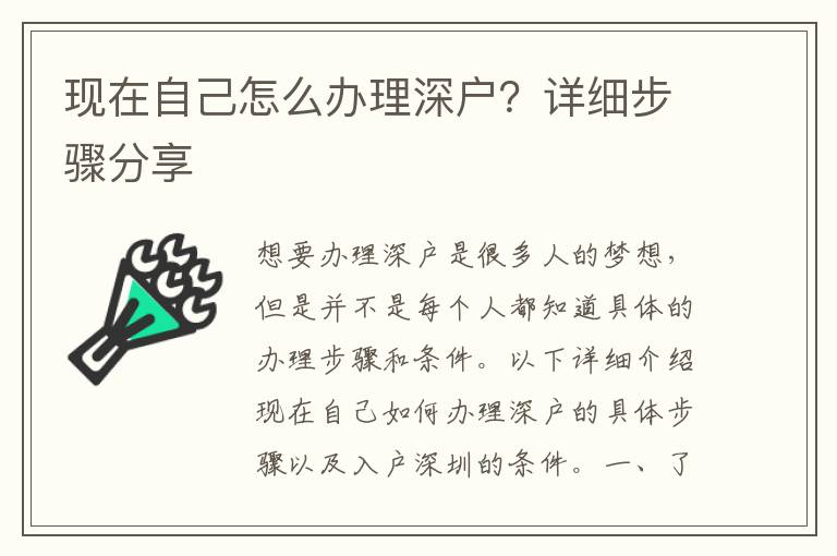 現在自己怎么辦理深戶？詳細步驟分享