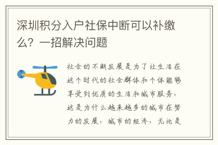 深圳積分入戶社保中斷可以補繳么?一招解決問題